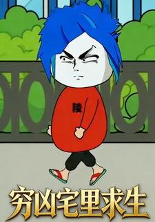 穷凶宅里求生