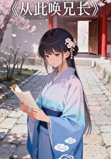 从此唤兄长