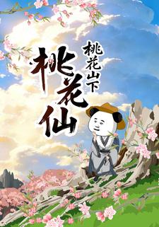 桃花山下桃花仙
