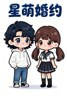 星萌婚约