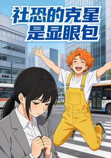 社恐的克星是显眼包第八季