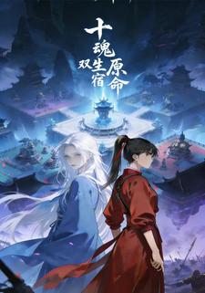 十魂原：双生宿命
