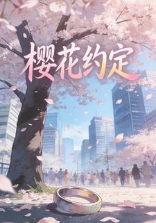 樱花约定