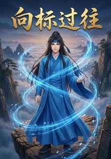 向标过往