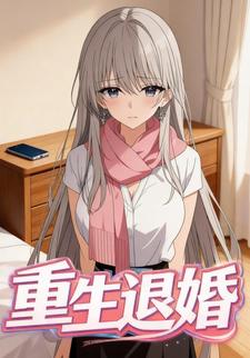 重生的退婚