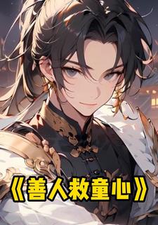 善人救童心