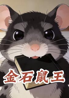 金石鼠王