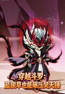 穿越斗罗：蓝银草也能碾压昊天锤