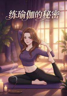 练瑜伽的秘密