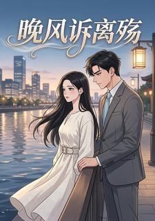 晚风诉离殇