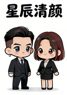 星辰清颜