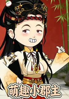 萌趣小郡主