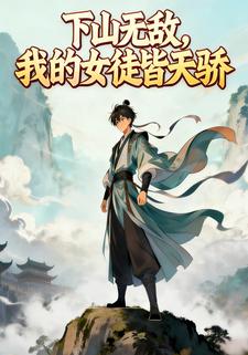 下山无敌，我的女徒皆天骄