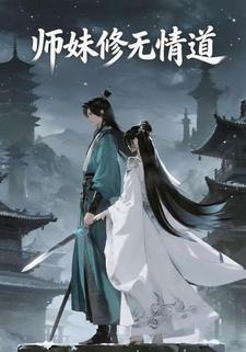 师妹修无情道