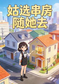 姑选串房随她去