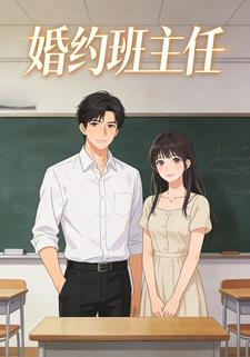 婚约班主任