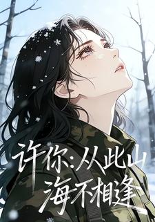 许你：从此山海不相逢