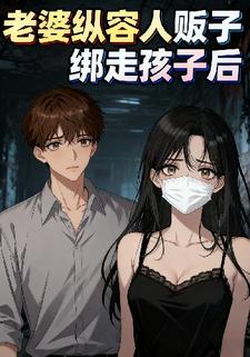 老婆纵容人贩子绑走孩子后