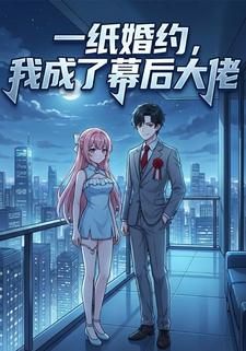 一纸婚约，我成了幕后大佬