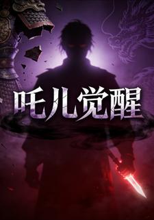 吒儿觉醒