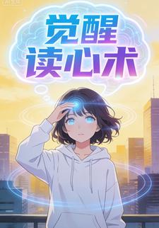 觉醒读心术