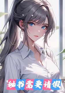 秘书需要请假