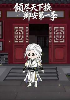 倾尽天下换卿安第一季