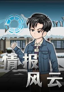 情报风云