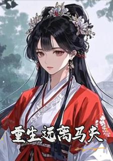 重生远离马夫