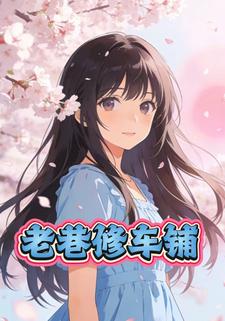 老巷修车铺