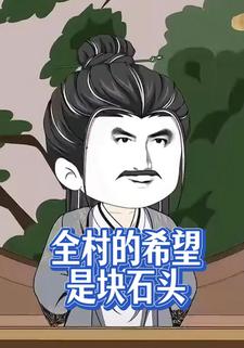 全村的希望是块石头