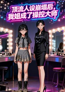 顶流人设崩塌后，我姐成了操控大师