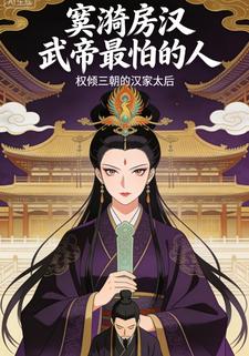 窦漪房汉武帝最怕的人