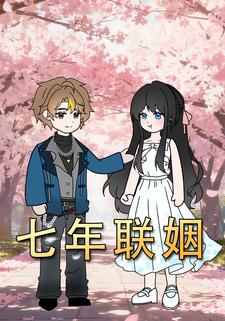 七年联姻