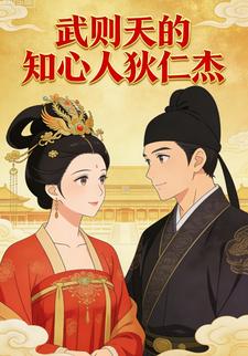 武则天的知心人狄仁杰