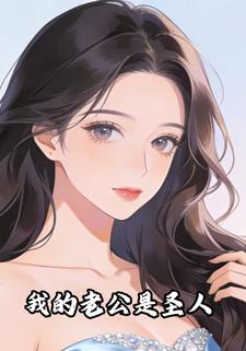 我的老公是圣人