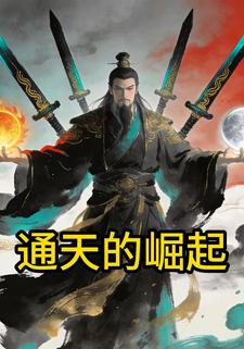 通天的崛起