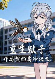 重生蚊子开局契约高冷校花!