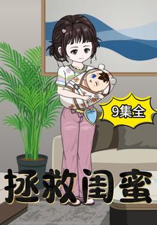 拯救闺蜜