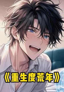 重生度荒年