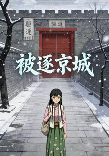 被逐京城