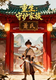 重生：守护家族