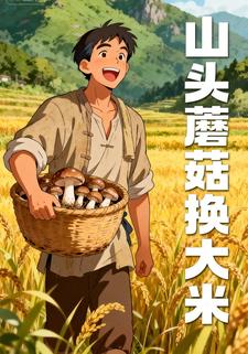 山头蘑菇换大米