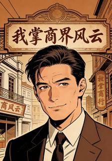 我掌商界风云