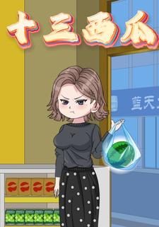 十三西瓜