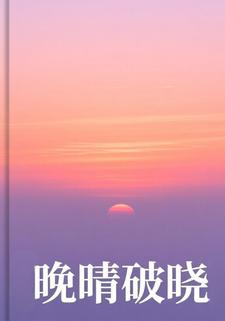 晚晴破晓