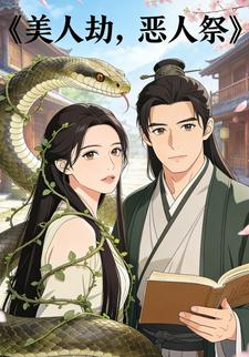 美人劫，恶人祭