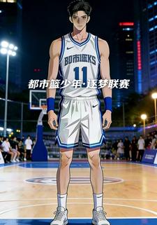 都市篮少年·逐梦联赛