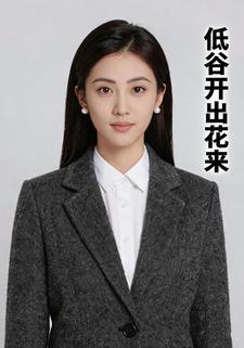 低估开出花来