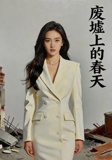 废墟上的春天
